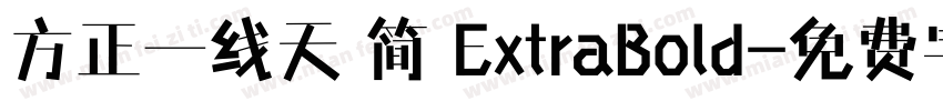 方正一线天 简 ExtraBold字体转换